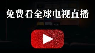 永远100免费的，且稳定的观看全球各地的电视直播，这个方法足矣！ [upl. by Alemak111]