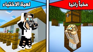 ماين كرافت  اقوى مخبأ لرانيا في لعبة الاختباء😂 Minecraft [upl. by Lednahs116]