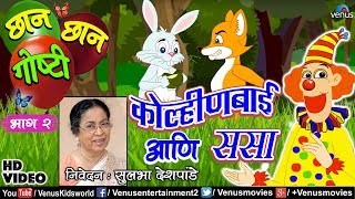 Chhan Chhan Goshti Vol  2  Sulbha Deshpande  Kolinbai amp Sasa  Marathi Animated Childrens Story [upl. by Atiniuq]