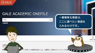 Gale Academic OneFile 動画マニュアル１ 検索してみよう編 [upl. by Areik]