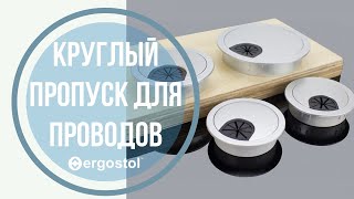 Круглый пропуск для кабеля от Ergostol [upl. by Reese294]