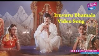 Iruvuru Bhamala Video Song  Nari Nari Naduma Murari Songs  Balakrishna  YOYO Cine Talkies [upl. by Sprague]