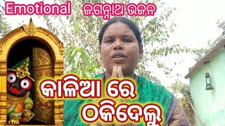 Kalia Re Thaki Delu  New Jagannath Bhajan  କାଳିଆ ରେ ଠକି ଦେଲୁ  Tara Kalo [upl. by Jamey]