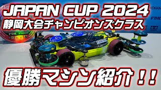 【ミニ四駆】ミニ四駆ジャパンカップ２０２４優勝マシン紹介！【スロー動画もあるよ！】 [upl. by Etnom686]