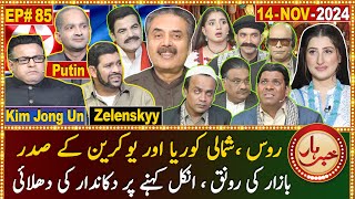 Khabarhar with Aftab Iqbal  14 November 2024  Dummy Putin Zelenskyy amp Kim Jong Un  EP 85  GWAI [upl. by Gerti164]