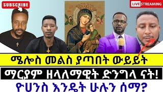 😊 ሜሎስ አልመልስም አለ protestant vs orthodoxy [upl. by Accire]