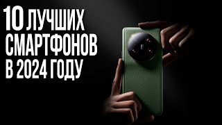 Какой Смартфон купить в 2024 году Топ 10 Смартфонов 2024 [upl. by Altaf]