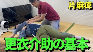 【介護技術】片麻痺の方の更衣介助の基本 [upl. by Eade]