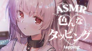 【asmr】久々に色んなタッピングしましょうか💤ASMR tapping【戸鎖くくり個人勢Vtuber】 [upl. by Eart322]