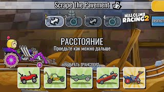 НОВОЕ КОМАНДНОЕ СОБЫТИЕ Scrape The Pavement  Hill Climb Racing 2 [upl. by Annazus]