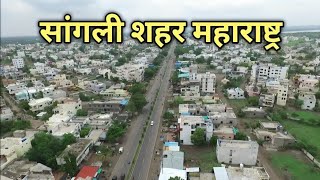 सांगली Sangli City Maharashtra  Sangli city Tour  Miraj Sangli  Miraj city  Sangli Maharashtra [upl. by Akenor]