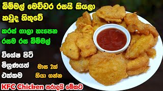 මේ බිම්මල් කියලා හොයන්නවත් බෑ  Crispy Mushrooms recipe  Bimmal Beduma  Athal kitchen recipes [upl. by Eneiluj]