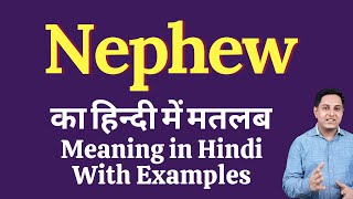 Nephew meaning in Hindi  Nephew का हिंदी में अर्थ  explained Nephew in Hindi [upl. by Nels274]