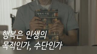 행복의 기원ㅣ서은국 교수ㅣ책 읽어주는 남자ㅣ잠잘 때 듣는ㅣ오디오북 ASMR 행복은 인생의 목적인가 수단인가 [upl. by Atekram570]