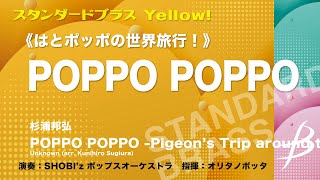 【フル音源】 POPPO POPPO／杉浦邦弘／arr Kunihiro Sugiura COMS85023 [upl. by Hahnert]