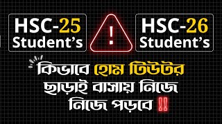 কিভাবে হোম টিউটর ছাড়াই বাসায় নিজে নিজে পড়বে  HSC26 [upl. by Znieh]