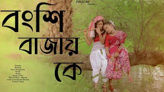 বংশি বাজায় কে ।। Dance cover video।। Beauty amp Tithi ।। ft Biswarup [upl. by Rhee]