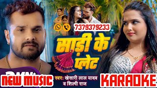 Sadi Ke Plate Karaoke  न्यु भोजपुरी म्युजिक  bhojpuri karaoke track  No Copyright Music Track [upl. by Johnston212]