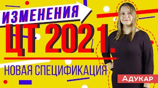 Изменения ЦТ 2021  Новая спецификация 2021  Абитуриенту [upl. by Keverne]