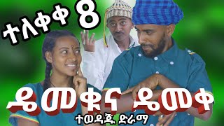 ዴመቁና ዴመቀ 8 DEMEKU amp DEMEKE 8 ETHIOPIAN DEAMA 2020 [upl. by Rise]