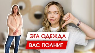 Одежда которая вас полнит и прибавляет 5 кг Лайфхаки от стилиста [upl. by Nolaf]