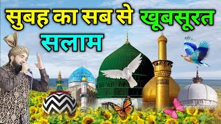 ALHAMDULILLAH ❤️ सुबह का खूबसूरत दुरूदो सलाम ❤️ Mustafa ﷺ Jane Rahemat Salato Salam episode 79 [upl. by Knighton]