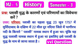 प्लासीकेयुद्धकेकारणऔरपरिणामोंकीव्याख्याकरें। plasiyudhkekaran Vbusem5historydse1 [upl. by Trinity233]