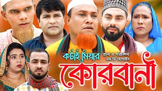 সিলেটি নাটক কটাই মিয়ার কোরবানী  Sylheti Natok  Kotai miyar Kurbani  Kotai Miya  Bangla Natok [upl. by Rovit]