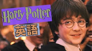 ハリーポッター聞き取れるかな？映画で英語を学ぼう【Harry Potter】 [upl. by Herald]