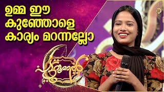 ഉമ്മ ഈ കുഞ്ഞോളെ കാര്യം മറന്നല്ലോ  Anan Patturumal Songs [upl. by Atcliffe]