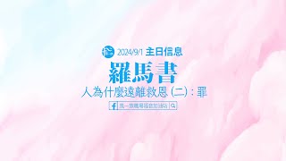 羅馬書20240901羅馬書Ⅱ人為什麼遠離救恩二：罪 [upl. by Nilre]