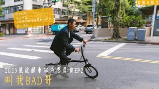 【呱吉直播】2023風流韻事審查委員會EP2：叫我BAD哥 [upl. by Mathilde]