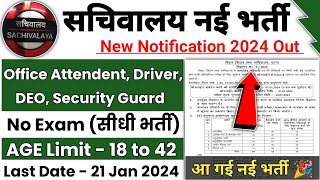 सचिवालय भर्ती 2024 new vacancy 2024 sarkari naukari 2024 sachivalaya bharti 2024 newvacancy2024 [upl. by Cock521]