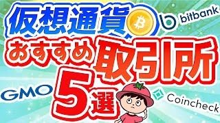 仮想通貨のおすすめ取引所5選【2024年最新版】 [upl. by Darrill731]