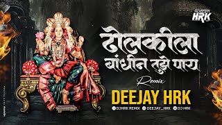 DHOLKILA BHANDIN TUZE PAY  DJ HRK  ढोलकीला बांधीन तुझे पाय Dj Song [upl. by Obidiah]