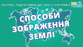 Експреспідготовка до ЗНО Географія №2 Способи зображення Землі [upl. by Luann440]