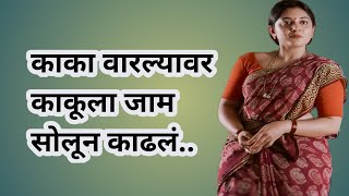 काकू मराठी कथामराठी गोष्टीबोधकथाहृदयस्पर्शी कथाmarathi story [upl. by Youngman933]