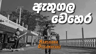 quotඇතුගල වෙහෙර වඳිනquot  Athugala Wehera Wandina  Harshana Dissanayake  Sparsha  TV Derana [upl. by Boccaj]