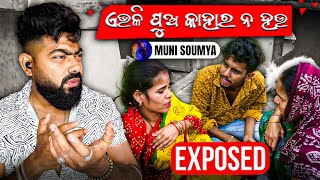 ଏମିତି ପୁଅ କାହାର ନ ହଉ 🙌  muni soumya official EXPOSED  Bhubaneswar Munda [upl. by Neelrahc]