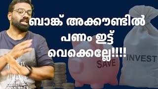 എങ്ങനെ പണം സേവ് ചെയ്യാം Saving vs Investing  Malayalam Investment Tips 2024 [upl. by Noiwtna]