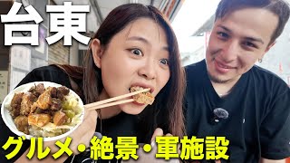 台湾移住の私たちが教える台東の美食グルメ旅！日本人が誰も行かない「台東」もこれを見れば間違いない必ず行くべきグルメ＆スポット！！【完全保存版】 [upl. by Rap]