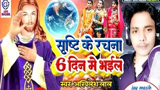 HD VIDEO SONGसृष्टि के रचना 6 दिन मे भईलAkhilesh lalsristi ke rachna 6Din me bhaiil2023 ka song [upl. by Curkell845]