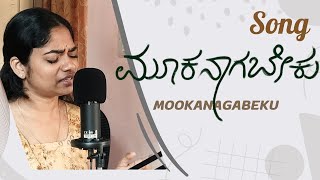 MOOKANAAGABEKU Jagadolu  Kannada Song  Ramya K Lakshman [upl. by Ahsian]