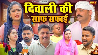 दिवाली की साफ़ सफ़ाई  कसुता हरियाणा  New Haryanvi Latest Comedy  Kasuta Haryana  Comedy Video NDJ [upl. by Konopka354]