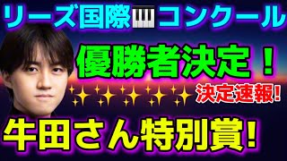 牛田智大さんが特別賞！🏅リーズ国際ピアノコンクール第1位はこのお方！ショパンコンクール2025へ！反田恭平、小林愛実、亀井聖矢 [upl. by Yanahc]