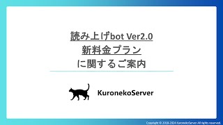 読み上げbot Ver20と新料金プランに関するご案内 [upl. by Herrington802]