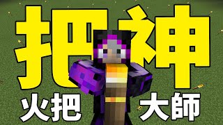 我就是把神｜Minecraft 模組介紹 10 火把大師 Torchmaster [upl. by Klement408]