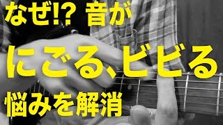 ギターレッスン 音がしっかり鳴らない 音が濁る、ビビるのはなぜ？【いまさら聞けないシリーズ3】 [upl. by Namrehs]