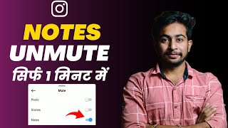 How to Unmute Notes on Instagram  Instagram notes ko mute and unmute kaise karein 2023 [upl. by Tol]