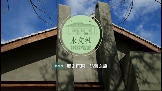 水交社歷史再現訪舊之旅 [upl. by Venezia]